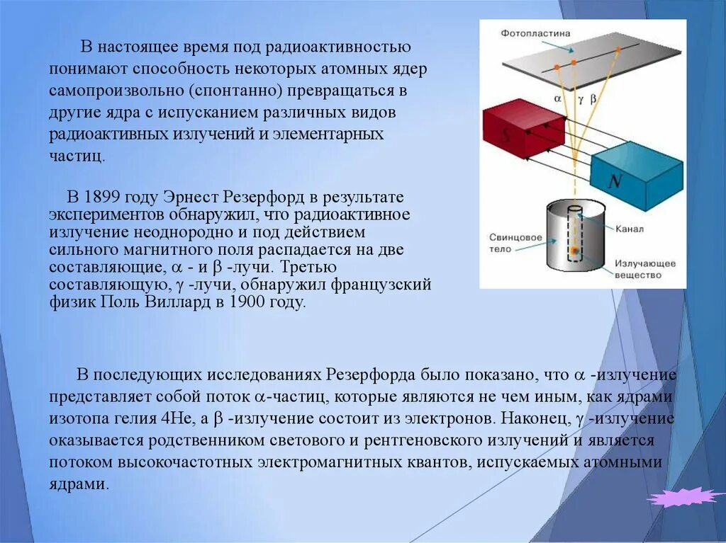 Опыты резерфорда по определению состава радиоактивного излучения