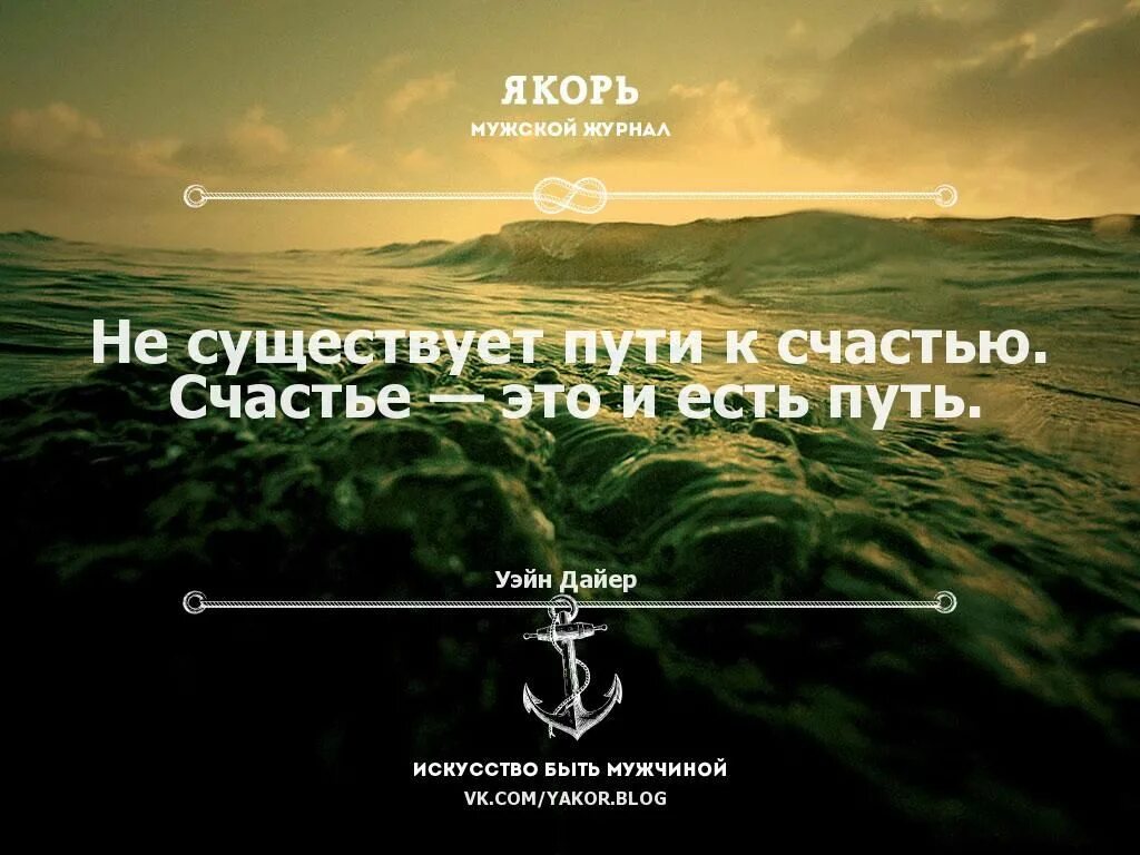 Путь был тихим. Нет пути к счастью счастье и есть путь. цитаты якорь. якорь журнал. якорь муж журнал.