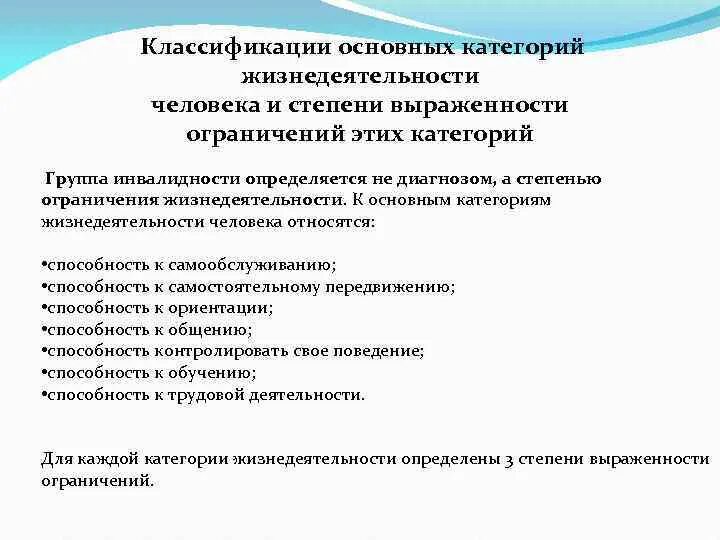 Степень выраженности нарушений организма. Классификация основных категорий жизнедеятельности человека. Степень выраженности основных категорий жизнедеятельности человека. Степени ограничения основных категорий жизнедеятельности. Классификация степени ограничений жизнедеятельности человека.