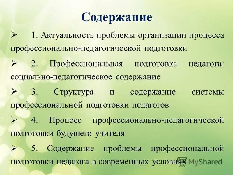 структура содержания образования. содержание профессиональной подготовки педагога. предложения по улучшению профессиональной деятельности педагога. профессионально-педагогические компетенции термины. «квалификация и доп.