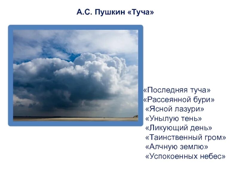 Прочитать стихотворение тучи. Туча Пушкин. Иллюстрация к стихотворению туча Пушкина. Стихотворение Пушкина туча. А С Пушкин последняя туча рассеянной.