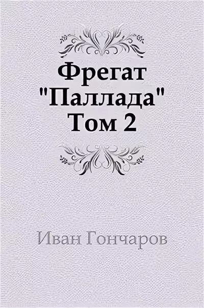 Гончаров Фрегат Паллада герои. Паллада Гончаров иллюстрации. Фрегат паллада слушать