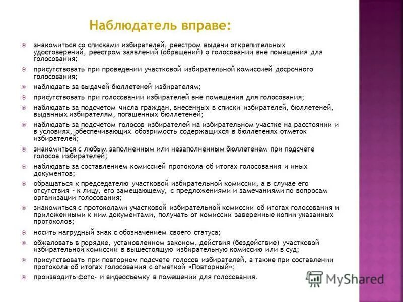 Знакомиться со списком избирателей в праве. Знакомиться со списком избирателей в праве. Ознакомиться со списком избирателей вправе. Ознакомиться со списком избирателей вправе. Знакомиться со списком избирателей в праве.