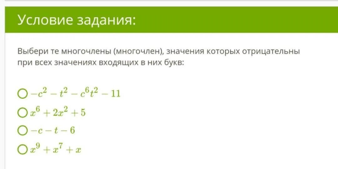 Выбери многочлен который. Значение многочлена. отрицательные значения многочлена что это. нулевой многочлен. значение многочлена в точке что значит.