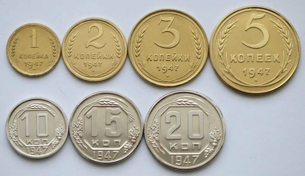 5 95 в рублях. Монеты 1947 года. Монеты СССР 1947 года. Советские деньги монеты. Советские металлические деньги.
