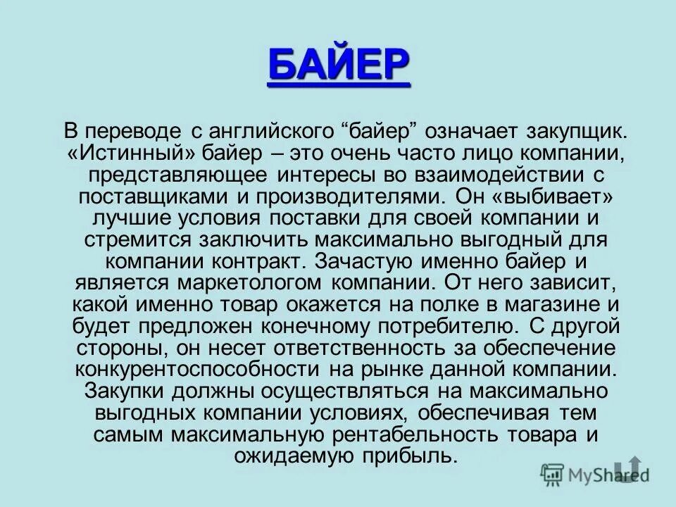 Баеры это кто. Байера. Байер профессия. Профессия Байер презентация. Современные профессии Байер.