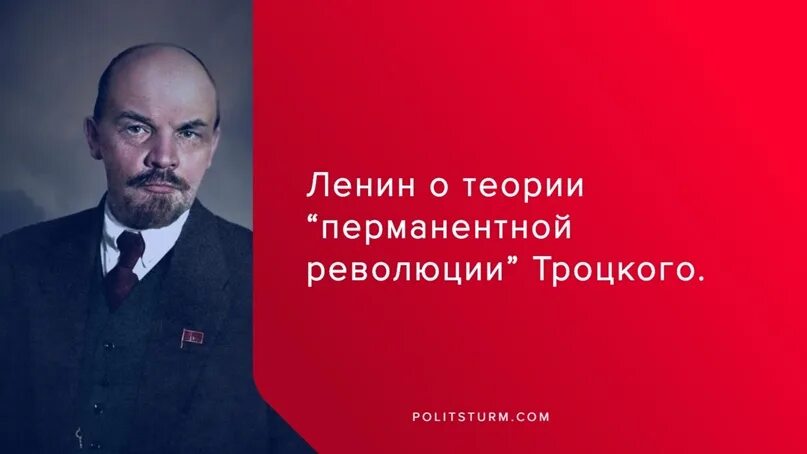 Автор теории перманентной революции. Перманентная революция троцкого. теория перманентной революции троцкого. теоретик &quot;перманентной революции&quot;:.