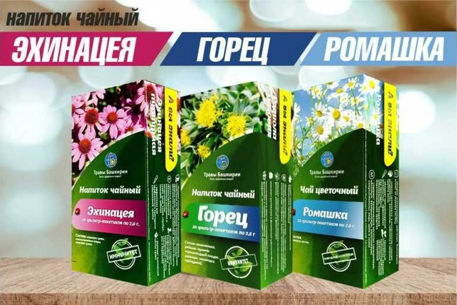 Чайные травы башкирии. Травы башкирии компания. эхинацея травы башкирии. уфафито травы башкирии. травы башкирии иммунитет.