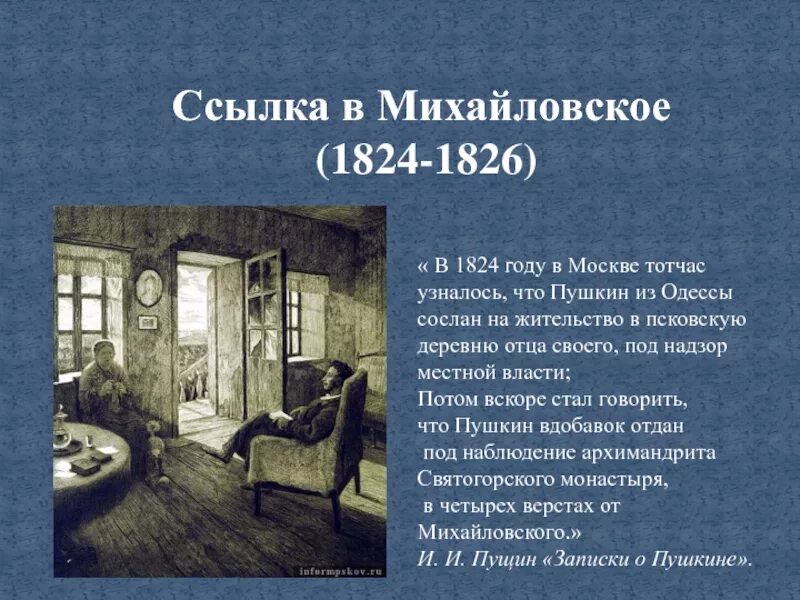 Пушкин сосланный в михайловское много читал книг. Пушкин Михайловское 1824-1826. Ссылка Пушкина 1824-1826. 1824 Пушкин Михайловское. Пушкин ссылка в Михайловское 1824-1826.