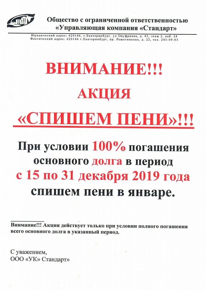 Акция списание пени. Акция спишем пени. Акция по списанию пени ЖКХ. Акция списание пеней картинка.