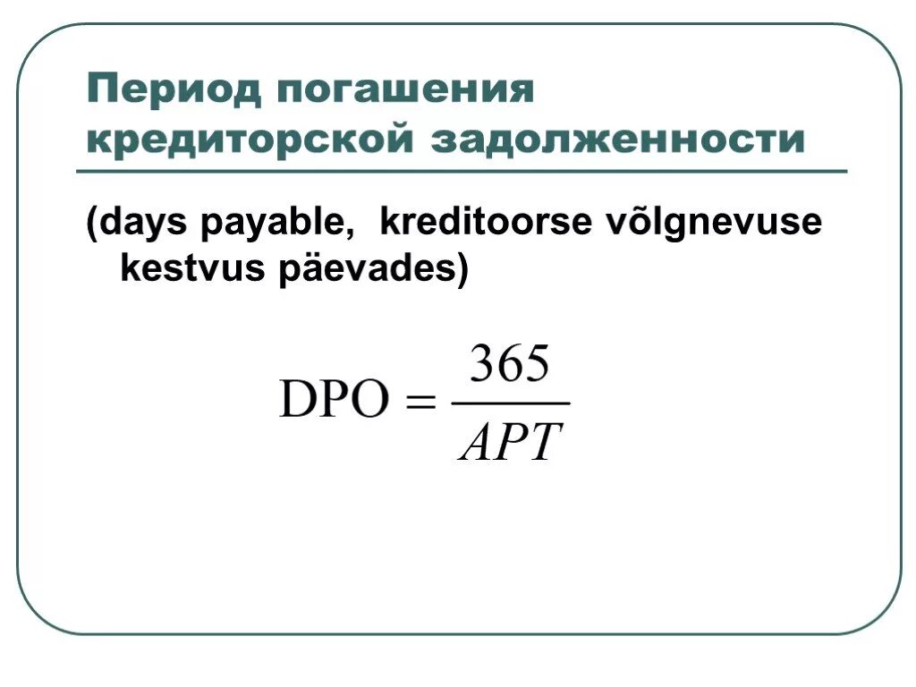 Период погашения кредиторской задолженности формула по балансу. Срок погашения кредиторской задолженности формула. Период погашения дебиторской задолженности дни формула. Срок погашения кредиторской задолженности формула по балансу. Кредиторская задолженность формула по балансу