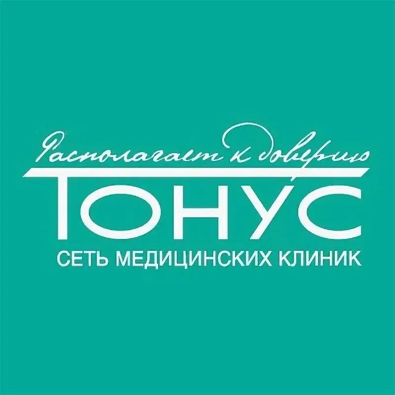 Тонус Нижний Новгород. Тонус сеть медицинских клиник логотип. Тонус Покровская 62. Ижорская 50/2 тонус. Тонус клиника нижний новгород сайт