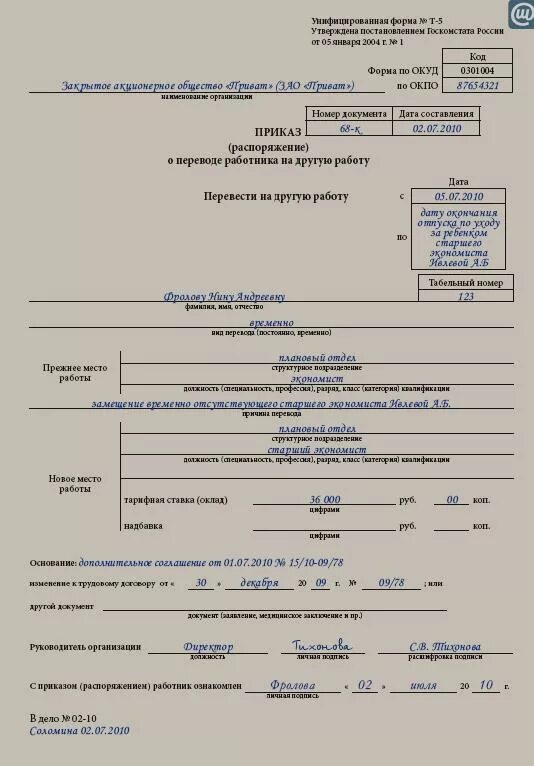 Форма приказа о переводе работника с 0.5 ставки на ставку. Приказ о переводе работника на другую должность образец. Приказ в 1с о переводе на 0.5 ставки. Приказ о переводе работника на другую должность форма т-5. Перевод с 0.5 ставки на 1 ставку