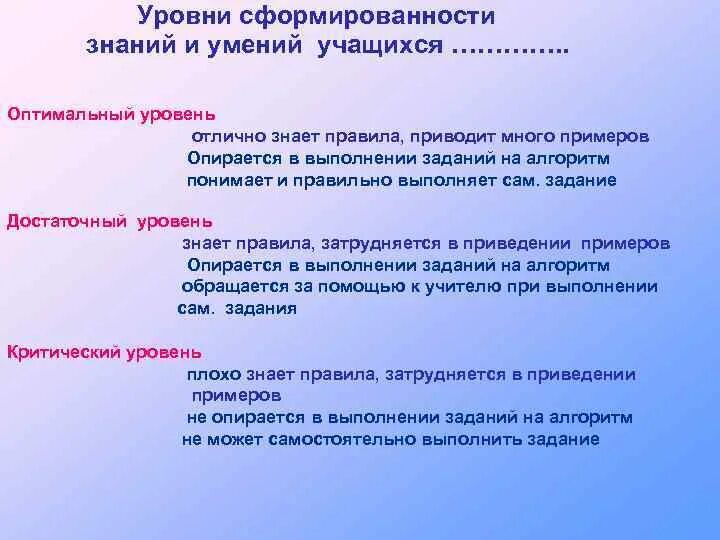 Знания и умения учеников. Уровни сформированности знаний и умений. Уровень сформированности знаний, умений и навыков. Уровень знаний учащихся. Оптимальный уровень качества знаний учащихся.