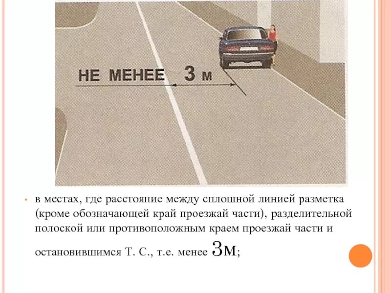 Сплошная разметка перед перекрестком. Стоянка на 3 м от линии разметки. Парковка от края проезжей части. Парковка до сплошной линии разметки.