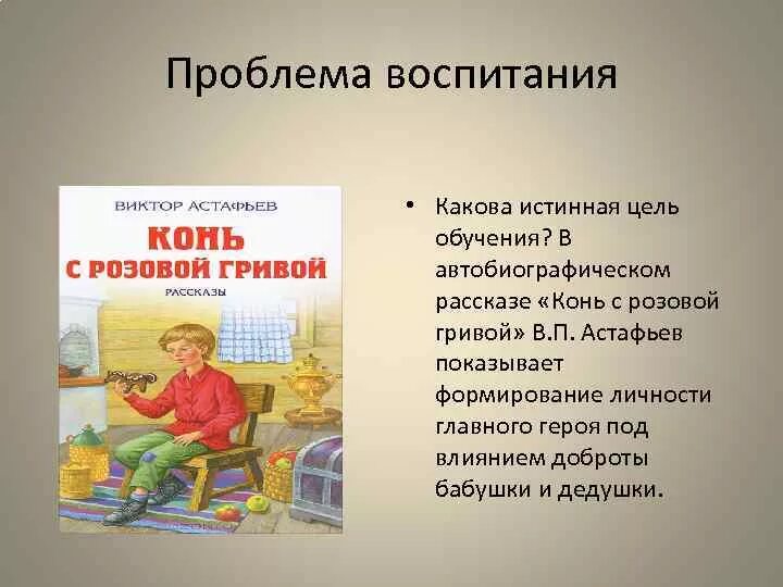 Конь с розовой гривой уроки доброты сочинение. Рассказ конь с розовой гривой. Астафьев конь с розовой гривой. Рассказ конь с розовой гривой Астафьев. Конь с розовой гривой 6 класс.