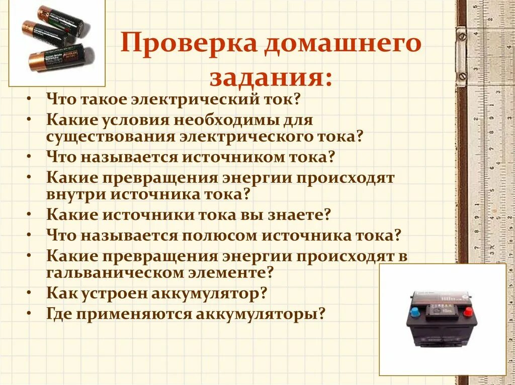 Какие преобразования энергии происходят в проводнике. Электрическая цепь и ее составные части. Какие превращения энергии происходят внутри источника тока. Составные части электрической цепи. Характеристики источника тока.