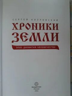 Хроники земли