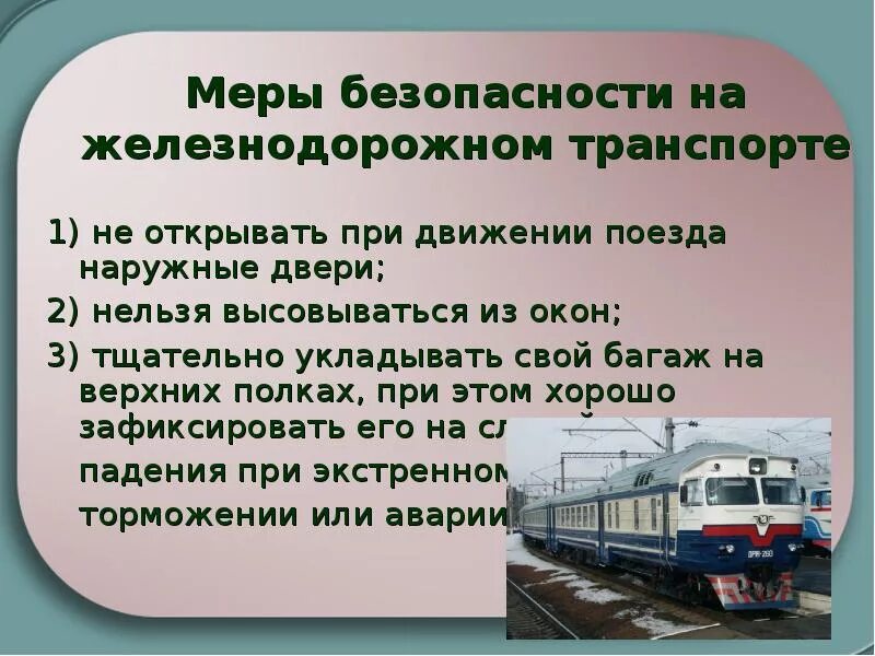 Общие требования движения поездов. Безопасность на железнодорожном транспорте. меры безопасности на железнодорожном транспорте. безопасность движения на железнодорожном транспорте. меры безопасности на жд транспорте.