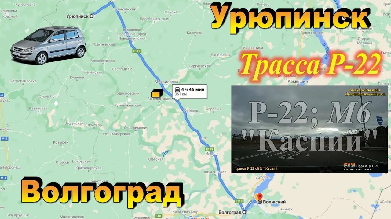 Волгоград какая трасса. Трасса Урюпинск Волгоград. Трасса е119 на карте Волгоград. Трасса р22 Каспий. Трасса р-22 Каспий на карте.