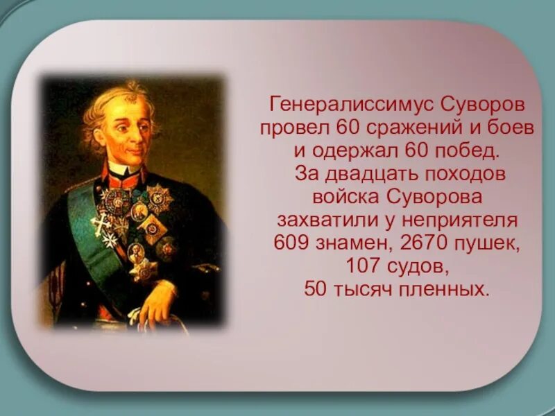 Интересные факты про суворова. Суворов Великий полководец.