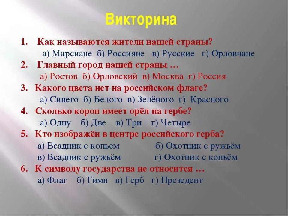 Ответы на вопросы дню россии. Вопросы про Россию.