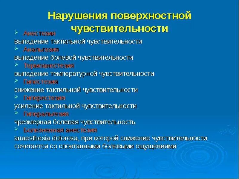 Отсутствие чувствительности латынь. Нарушение поверхностной чувствительности. Расстройство тактильной чувствительности. Снижение тактильной чувствительности. Снижение болевой и тактильной чувствительности это.