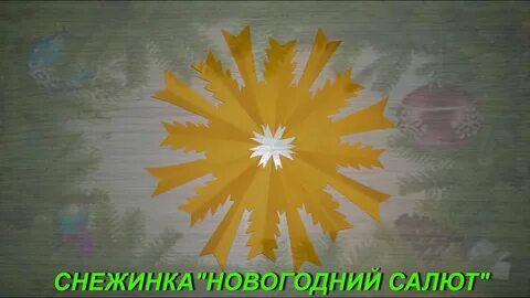 Салют снежинка