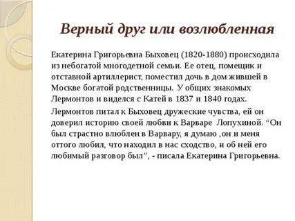 Стихотворения лермонтова посвященные быховец