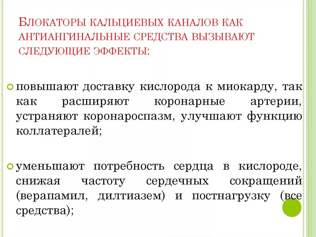 Антиангинальные средства это. Антиангинальные средства блокаторы кальциевых каналов препараты. Антиангинальное средство блокатор кальциевых каналов. Блокаторы кальциевыхых каналов средства. Блокаторы кальциевых каналов эффекты.