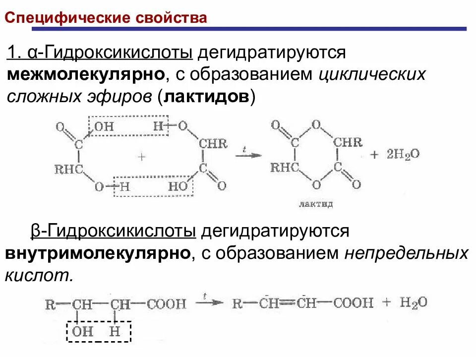 Специфические свойства гидроксикарбоновых кислот. Монокарбоновые гидроксикислоты. Внутримолекулярная дегидратация гидроксикислот. Гидрокси карбоновые карбоновые кислоты. Альфа гидроксикислоты