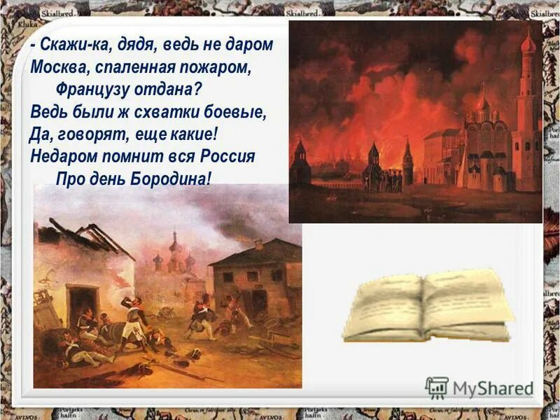 скажи не даром москва спаленная пожаром. скажи не даром москва спаленная пожаром. дядя ведь недаром москва спаленная пожаром французу отдана была. скажи не даром москва спаленная пожаром. спаленная пожаром французу отдана.