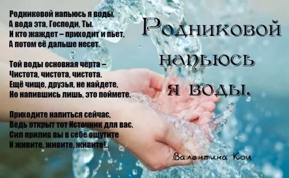 Принесет воды текст. Стих про родниковую воду. Самая чистая Родниковая вода. Умыться родниковой водой. Картинки родниковой воды.