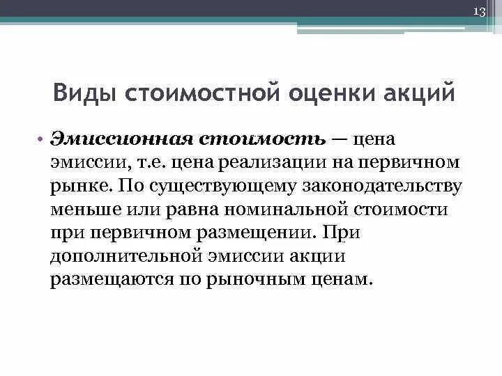 Модели оценки стоимости акций. Произвести оценку акций. Методы оценки ценных бумаг. Виды оценки стоимости акции. Оценка + пример.