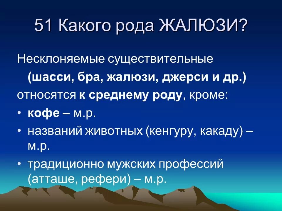 Первые какой род. Существительные какого рада. Жалюзи род существительного. Жалюзи род существительного род. Шасси какой род существительного.