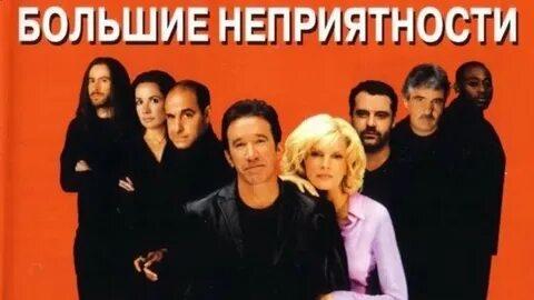 Большие неприятности 2002