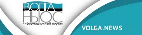 Волга ньюс