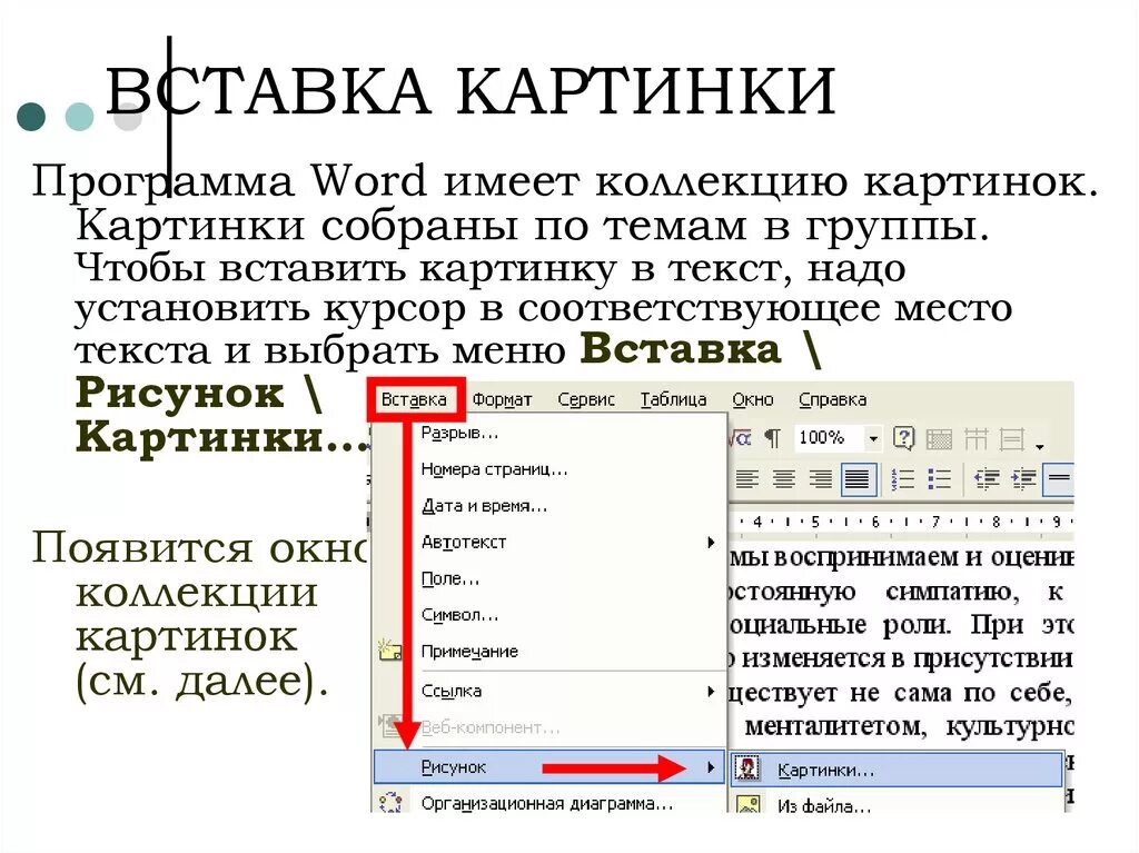 Поместить текст. Вставка изображений в Word. Как вставить картинку в ворд. Рисунки для вставки в документ. Вставка рисунков в текстовый документ.