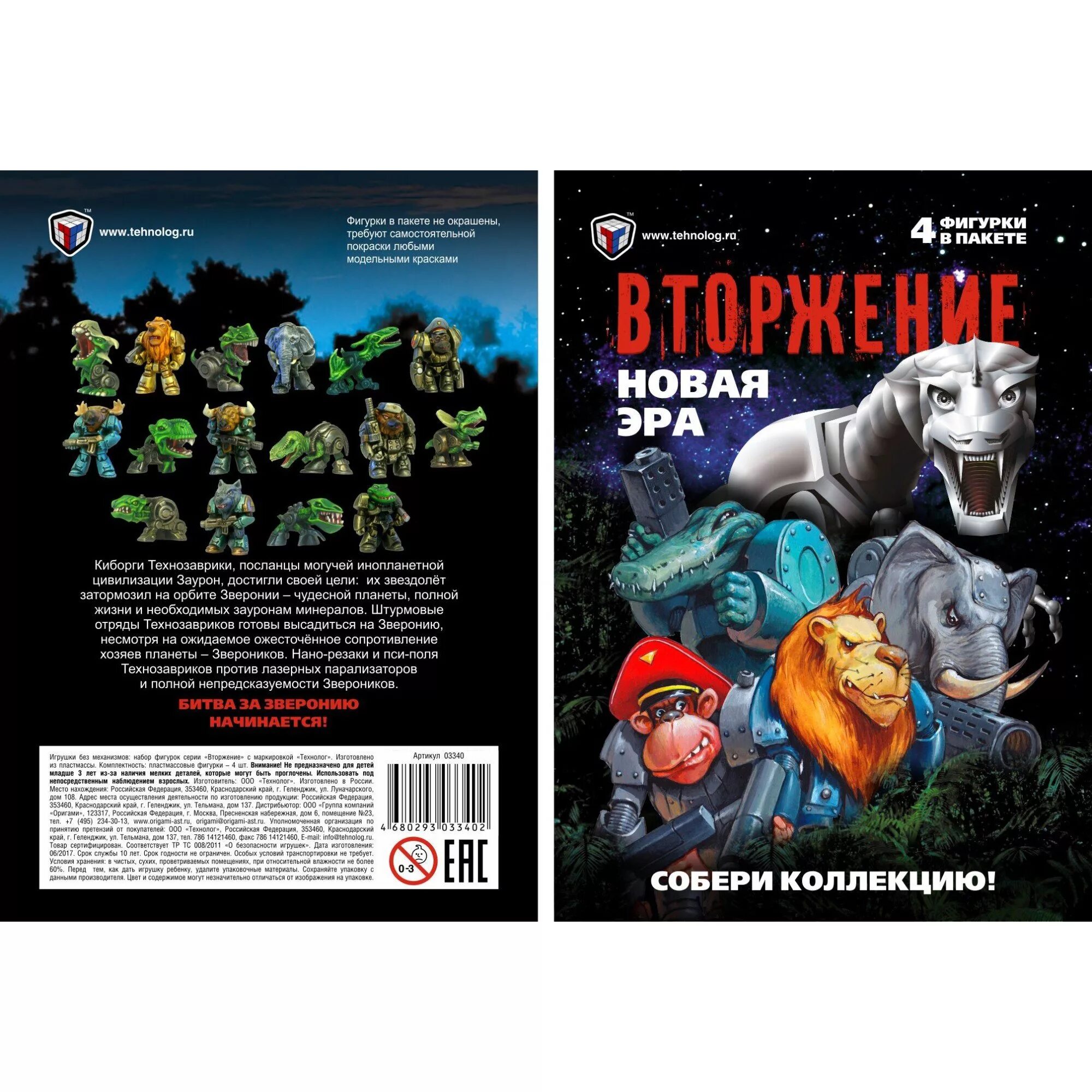 Новая эра 4. Звероники игрушки. технозаврики технолог. звероники технолог. вторжение новая эра технолог.