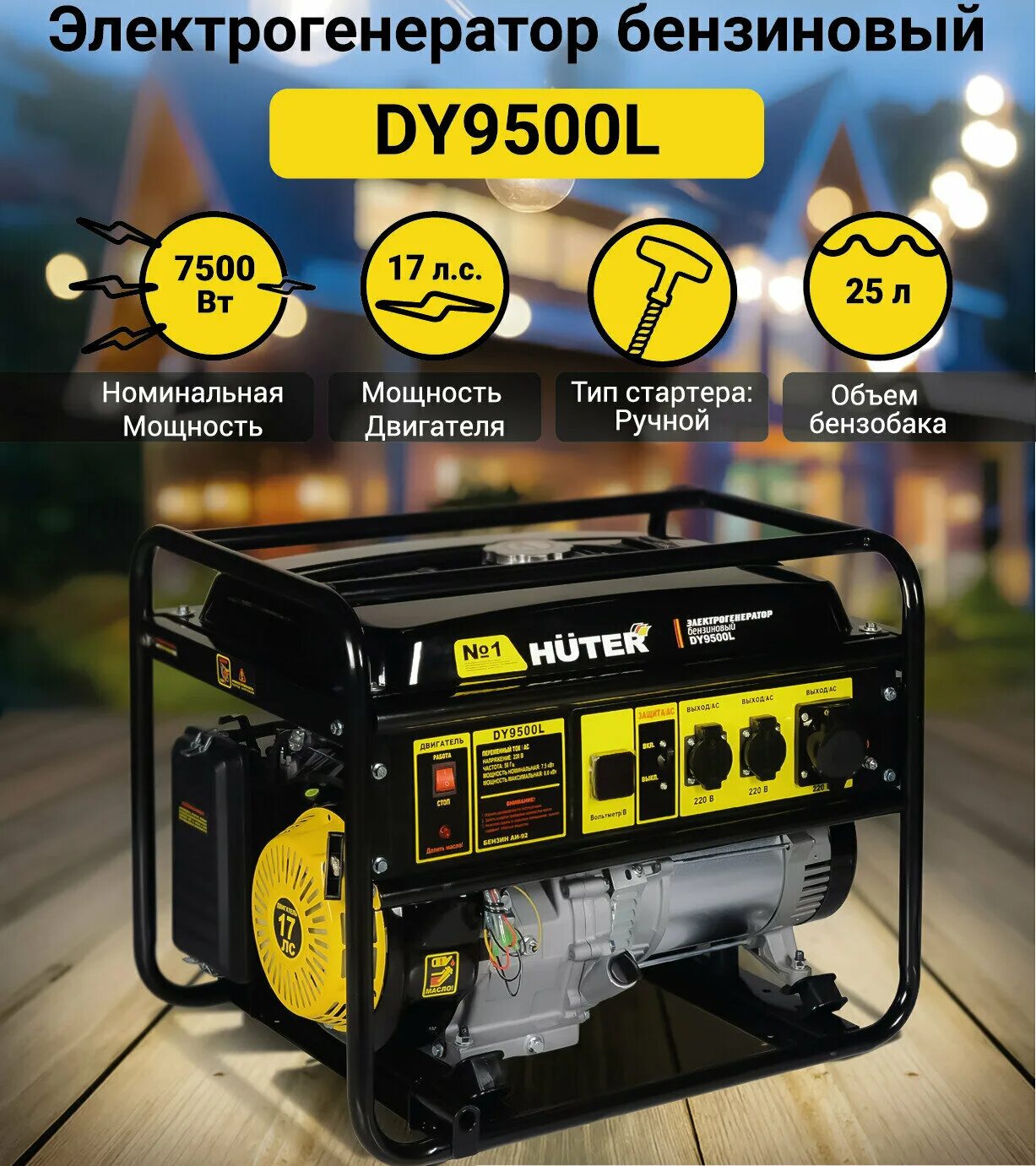 Бензогенератор хутер с электрозапуском. Huter dy 6. 5 lx. 5 квт. Huter dy 6.