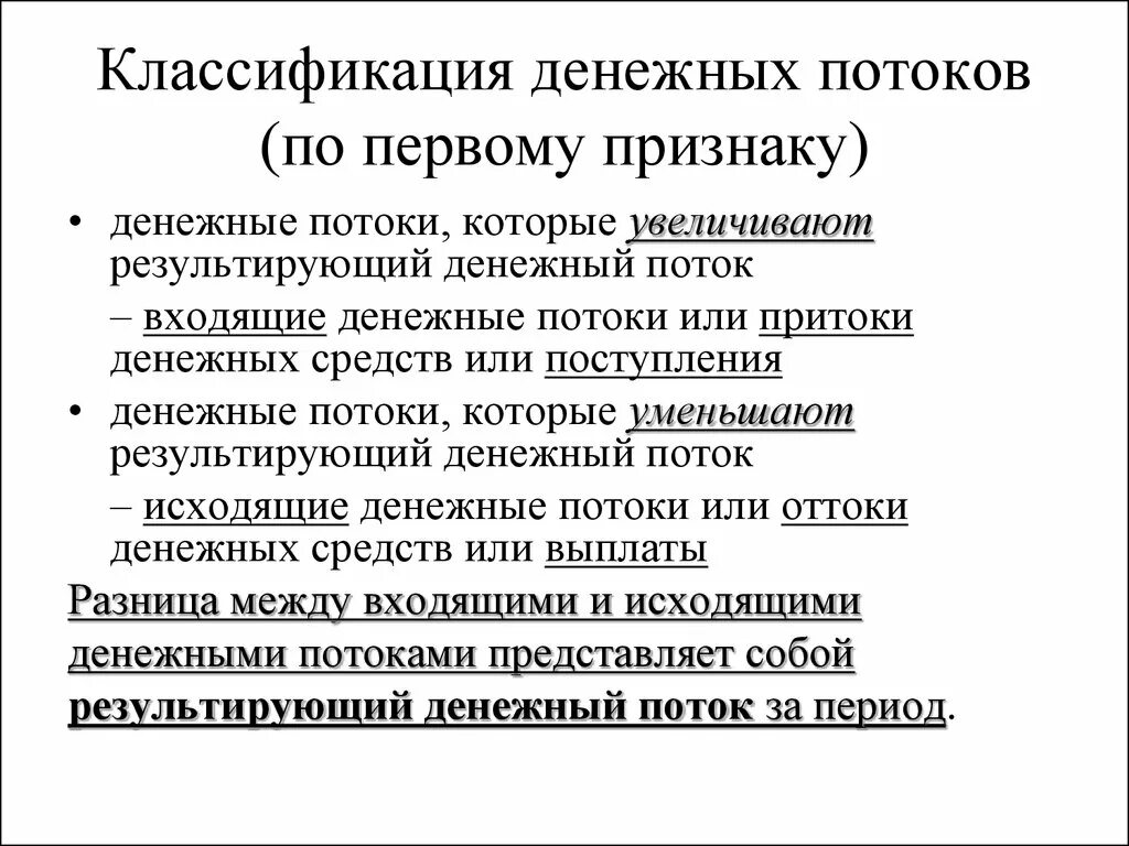 Денежный поток может быть потоком. Классификация денежных потоков. Денежные потоки классификация. Входящие и исходящие денежные потоки. Классификация потоков денежных средств.