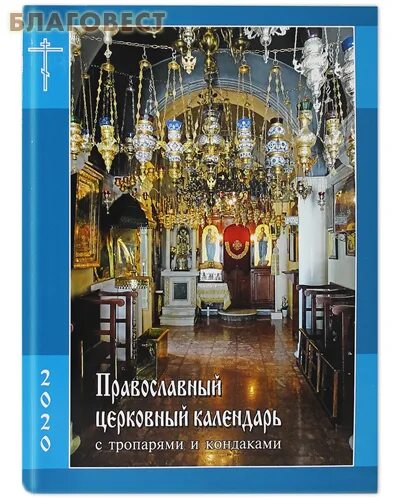Календарь используемый в православной церкви Post #24687 Два майора (@dva_majors)