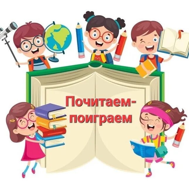 Поиграть почитать погулять. Кружок почитаем поиграем. Поиграем, почитаем. Почитаем поиграем картинки. Почитаем поиграем Заголовок.