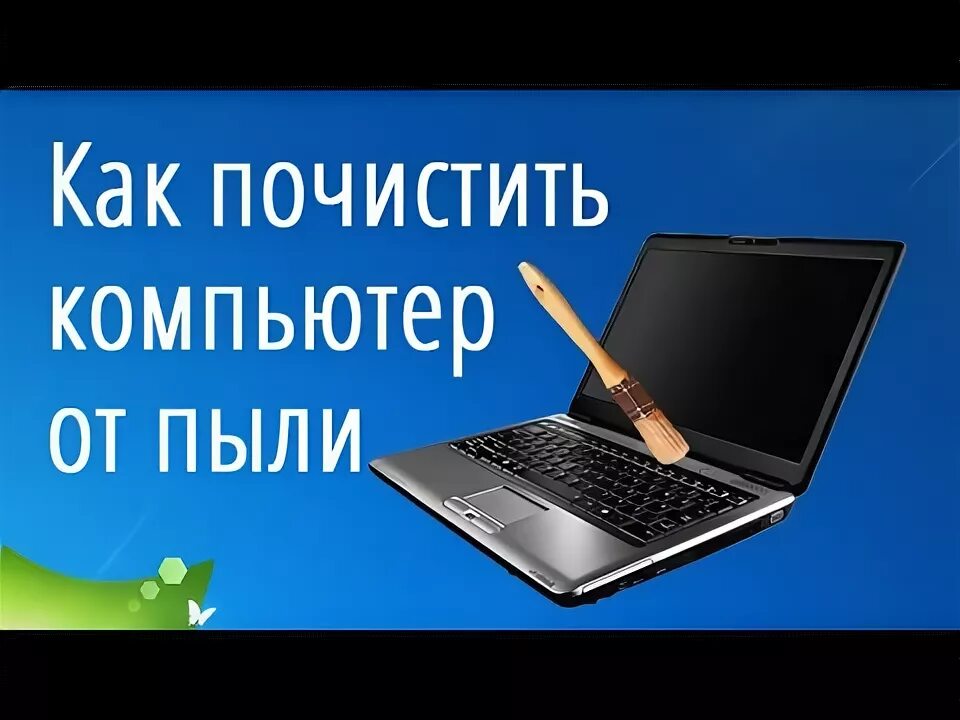 Как почистить поиск в компьютере. Чистка компьютера от пыли значки. как почистить память на компьютере.