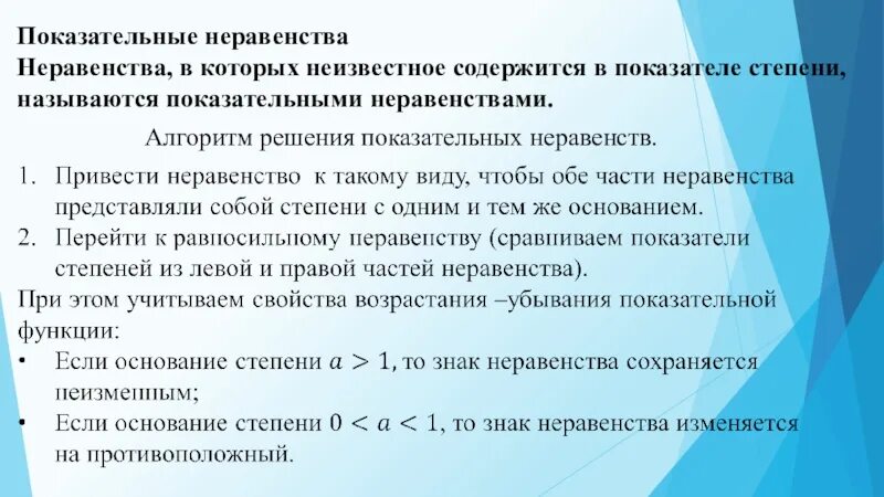 Алгоритм решения степеней. Алгоритм решения показательных неравенств. Алгоритм решнния поеазательногт нерав. Алгоритм решения простейших показательных неравенств. Алгоритм решения показательных уравнений и неравенств.