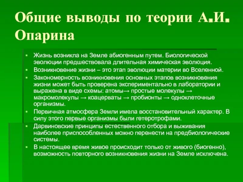 Этап предбиологической эволюции. Теории происхождения жизни. Вывод по теориям происхождения жизни. Вывод возникновения жизни на земле. Гипотезы происхождения жизни вывод.