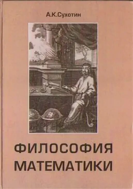 Сухотин а. к. превратности научных идей.. Математика и философия. История философии математики