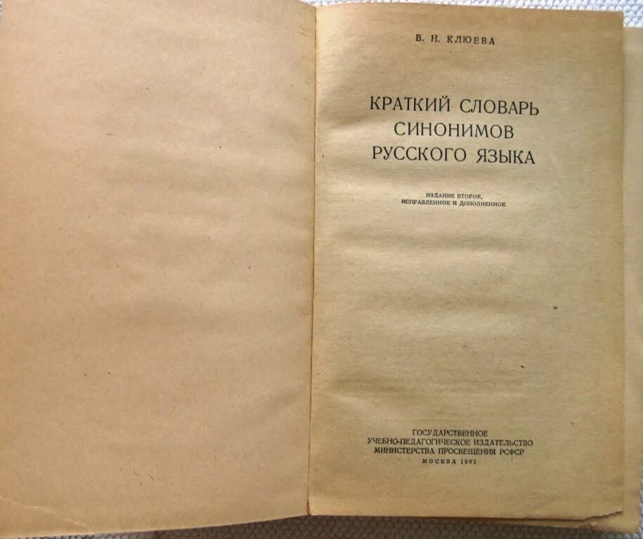 Кратчайшие сроки синоним. Краткий словарь синонимов русского языка. «Опыт российского сословника» д. и. Фонвизина. Краткий словарь синонимов русского языка в.н Клюевой. Словарь русских синонимов Александрова.