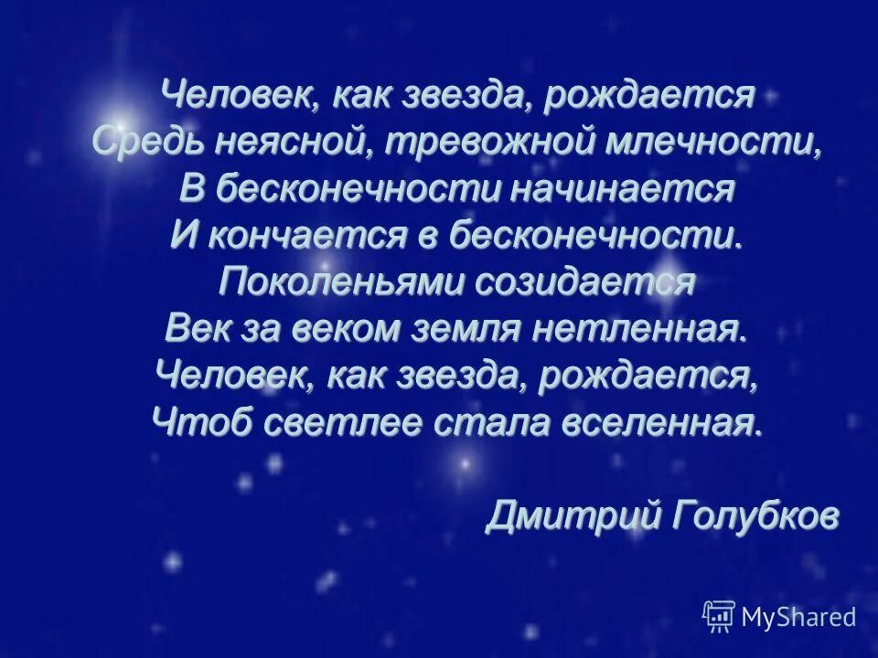 Человек как звезда рождается средь неясной. Стихи человек как звезда рождается. Стихотворение родился человек звезда. Человек родился стихи. Люди родившиеся ночью