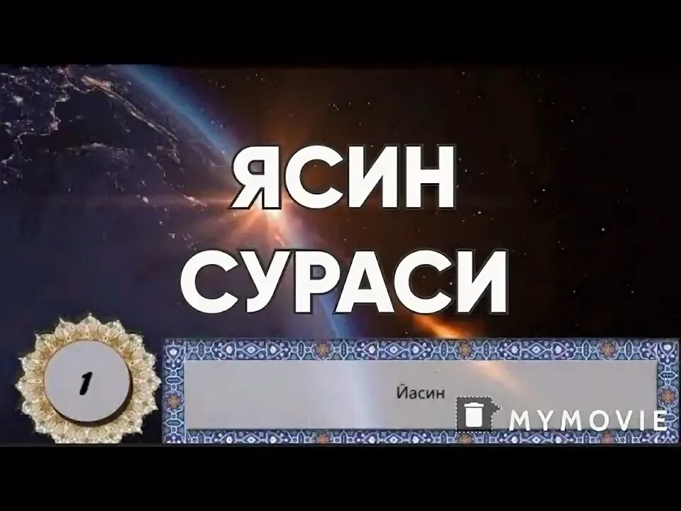 Сура ясин якуб